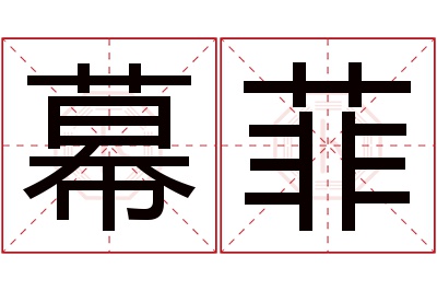 幕菲名字寓意