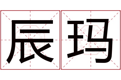 辰玛名字寓意