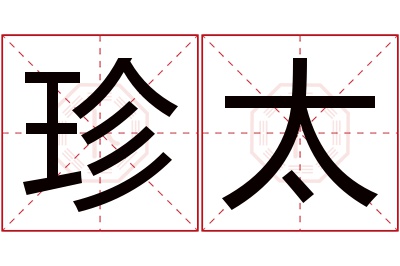 珍太名字寓意