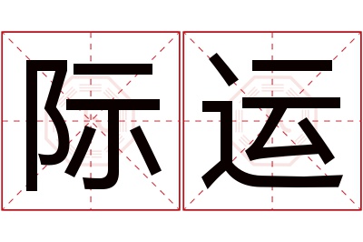 际运名字寓意