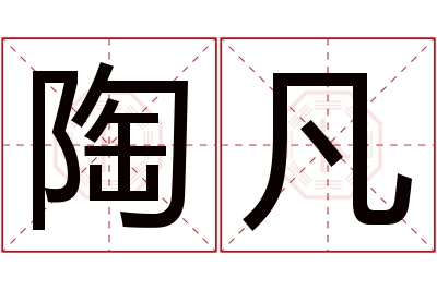 陶凡名字寓意