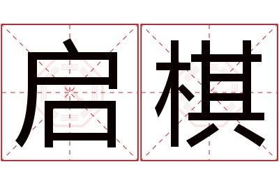 启棋名字寓意