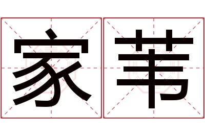 家苇名字寓意