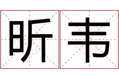 昕韦名字寓意