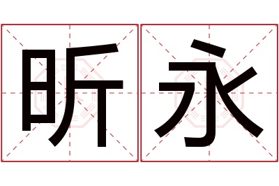 昕永名字寓意