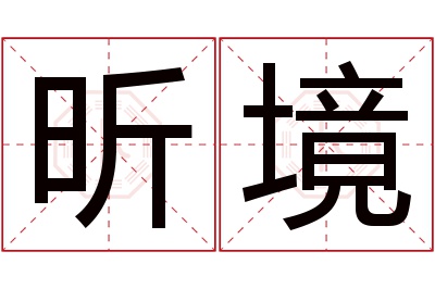 昕境名字寓意