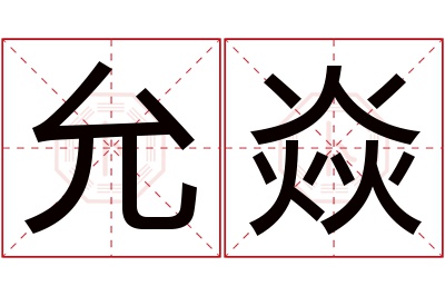 允焱名字寓意