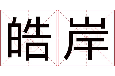 皓岸名字寓意