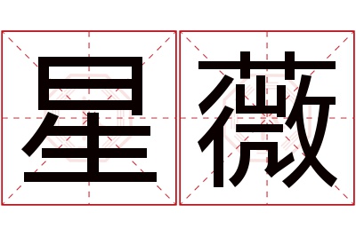 星薇名字寓意