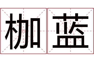 枷蓝名字寓意