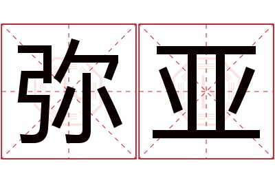 弥亚名字寓意