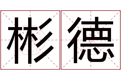 彬德名字寓意