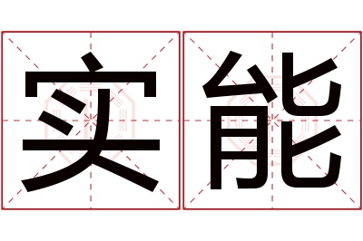 实能名字寓意