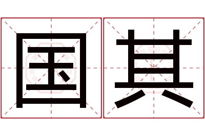 国其名字寓意