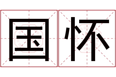 国怀名字寓意