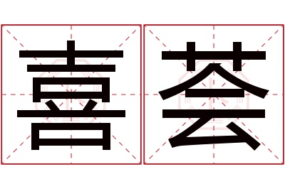 喜荟名字寓意