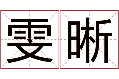 雯晰名字寓意