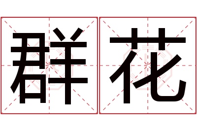 群花名字寓意