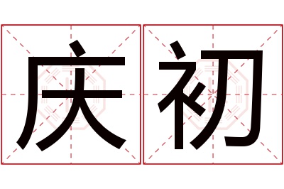 庆初名字寓意