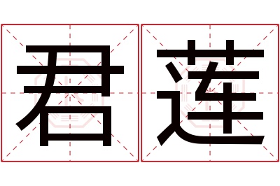 君莲名字寓意