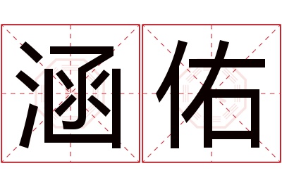 涵佑名字寓意