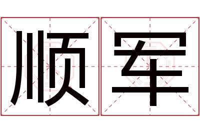 顺军名字寓意