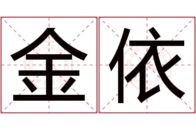 金依名字寓意