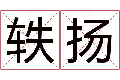 轶扬名字寓意