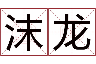 沫龙名字寓意