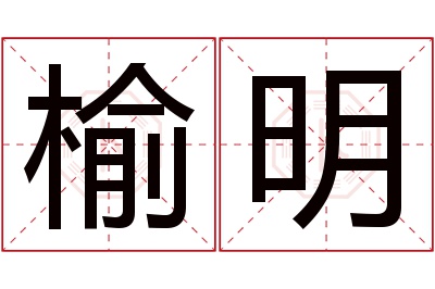 榆明名字寓意