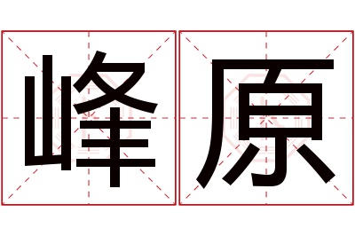 峰原名字寓意