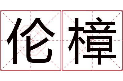 伦樟名字寓意