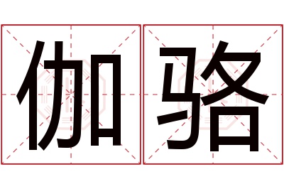 伽骆名字寓意