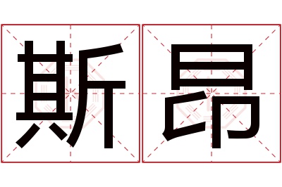 斯昂名字寓意