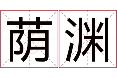 荫渊名字寓意