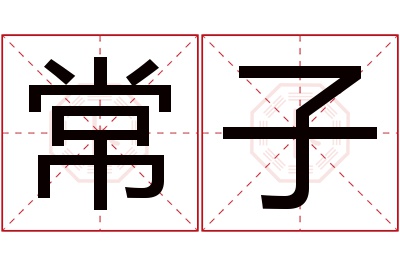 常子名字寓意