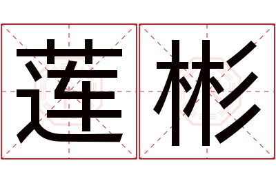 莲彬名字寓意