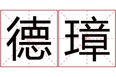 德璋名字寓意