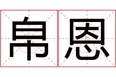 帛恩名字寓意