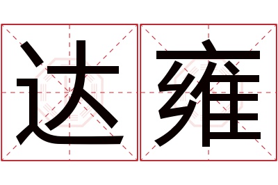 达雍名字寓意