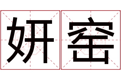 妍窑名字寓意