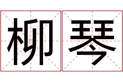 柳琴名字寓意