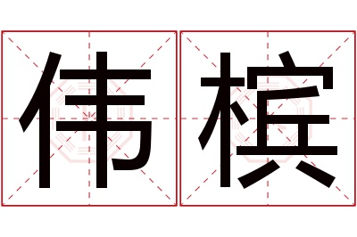 伟槟名字寓意