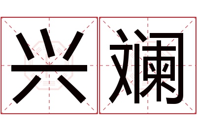 兴斓名字寓意