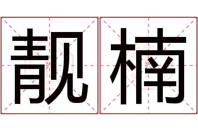 靓楠名字寓意