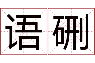 语硎名字寓意