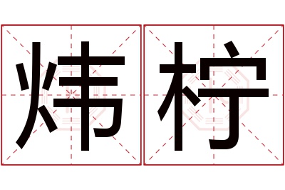 炜柠名字寓意