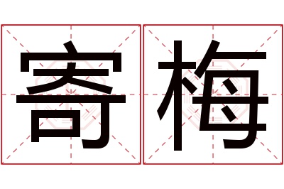 寄梅名字寓意