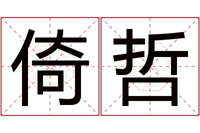 倚哲名字寓意