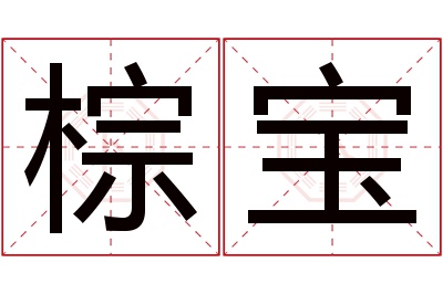 棕宝名字寓意